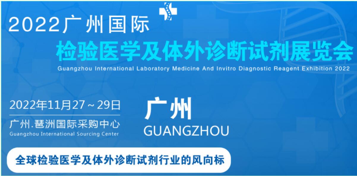 2022广州国际检验医学及体外诊断试剂展览会