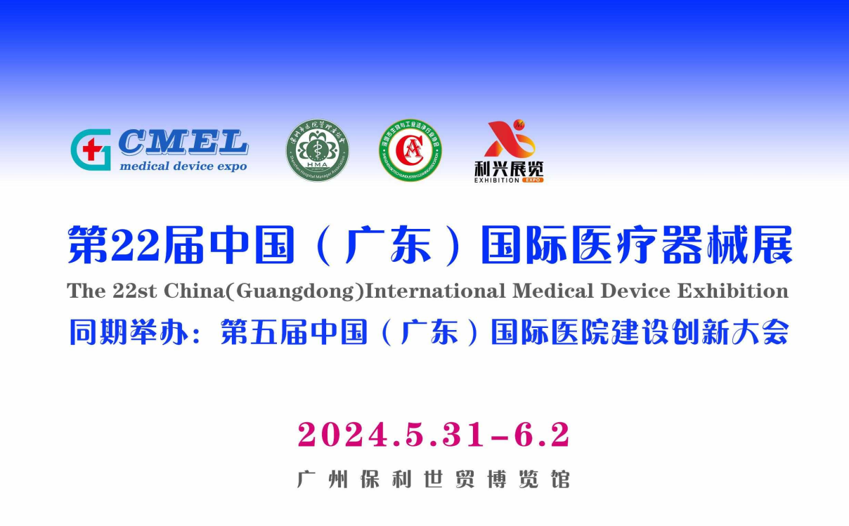 2024第二十二届（广州）国际医疗器械博览会