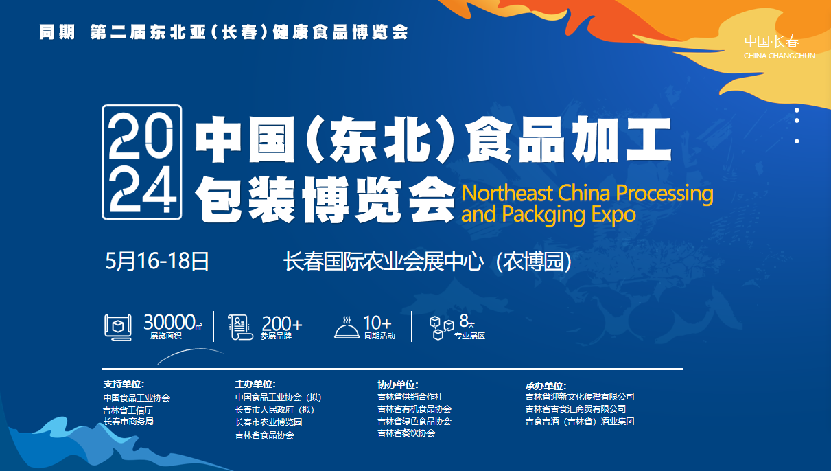2024中國（東北）食品加工包裝博覽會