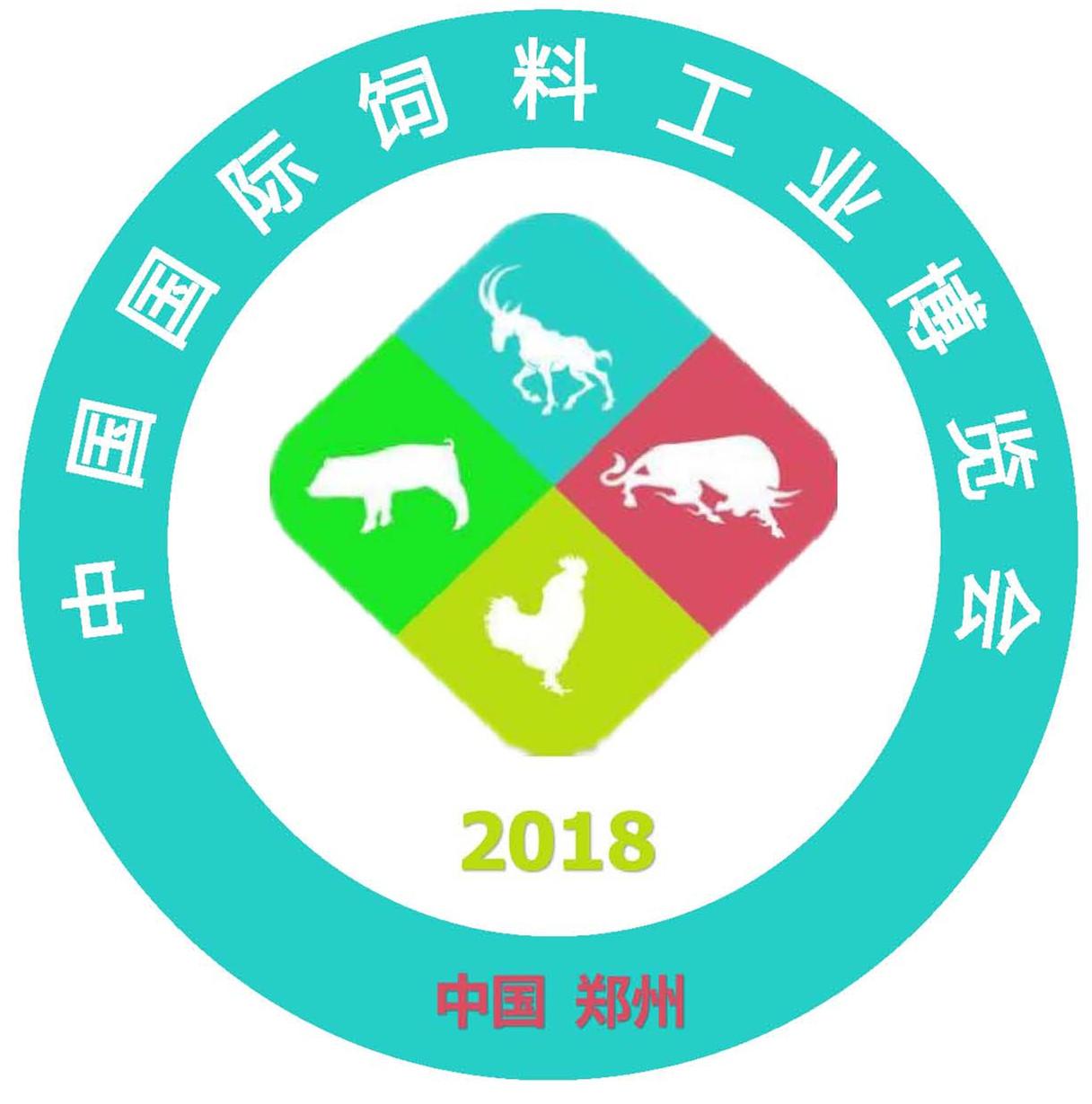 2018中国（郑州）国际饲料工业博览会
