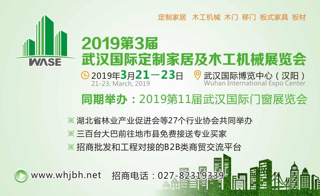 2019第3届武汉定制家居及木工机械展览会