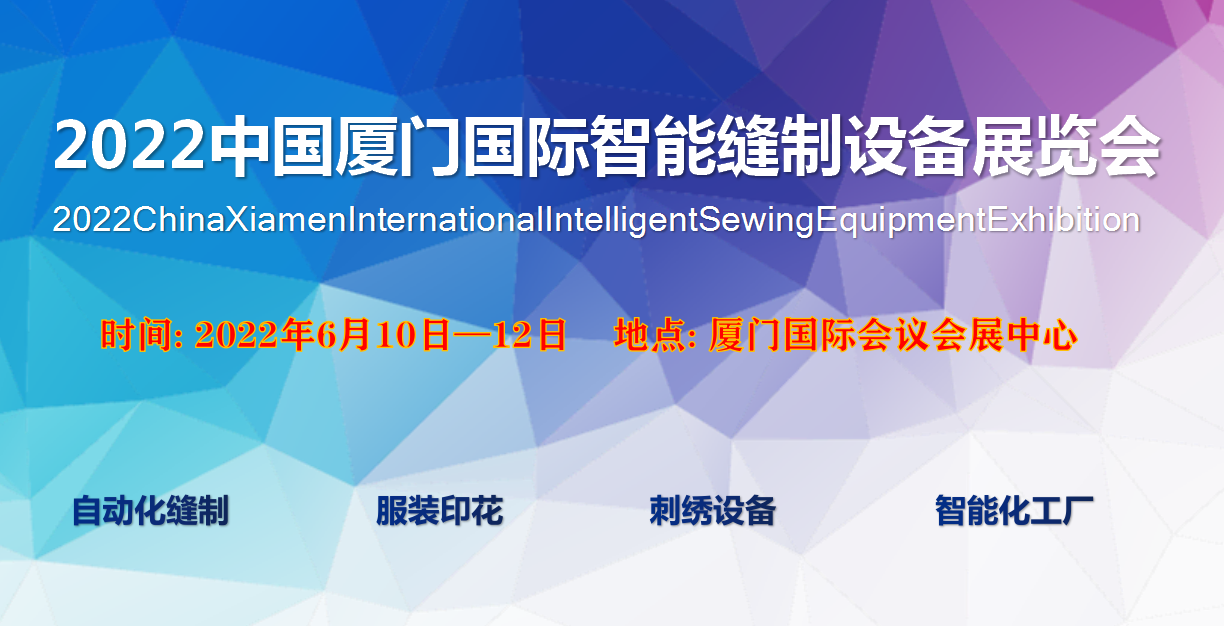 2022中国厦门国际智能缝制设备展览会