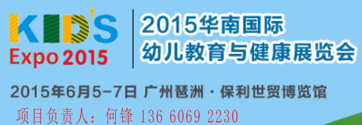 2015华南国际幼儿教育与健康展览会
