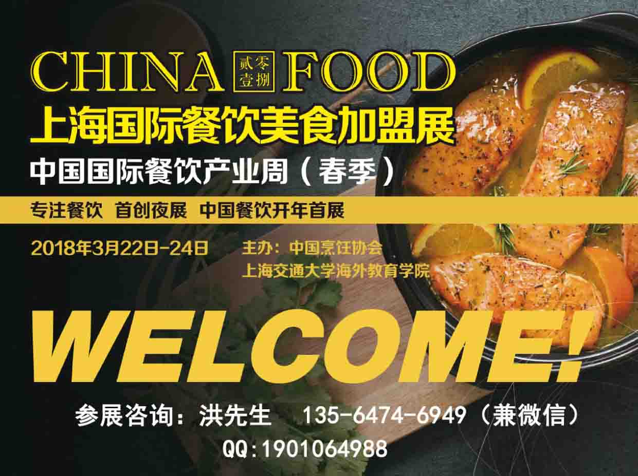 2018上海餐饮美食连锁加盟展