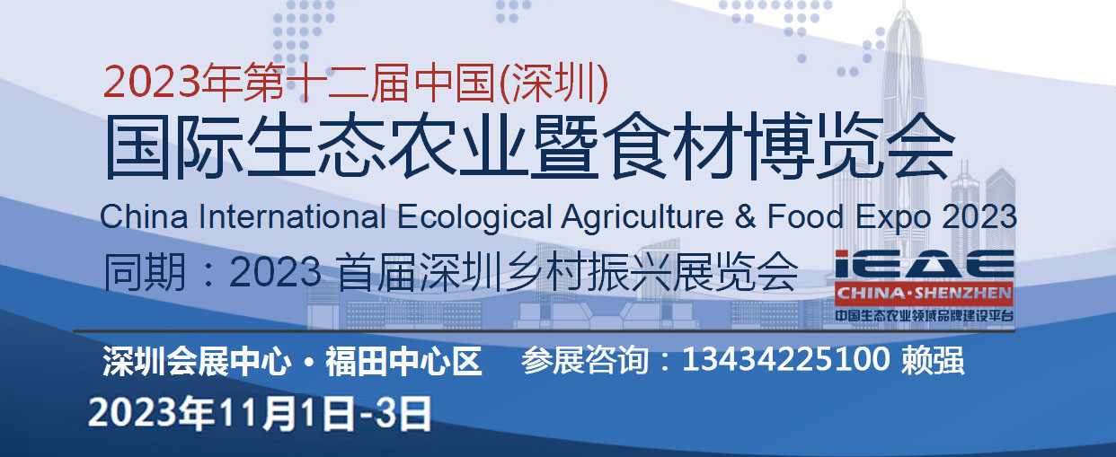 2023深圳国际生态农业展会暨食材博览会(深农会）