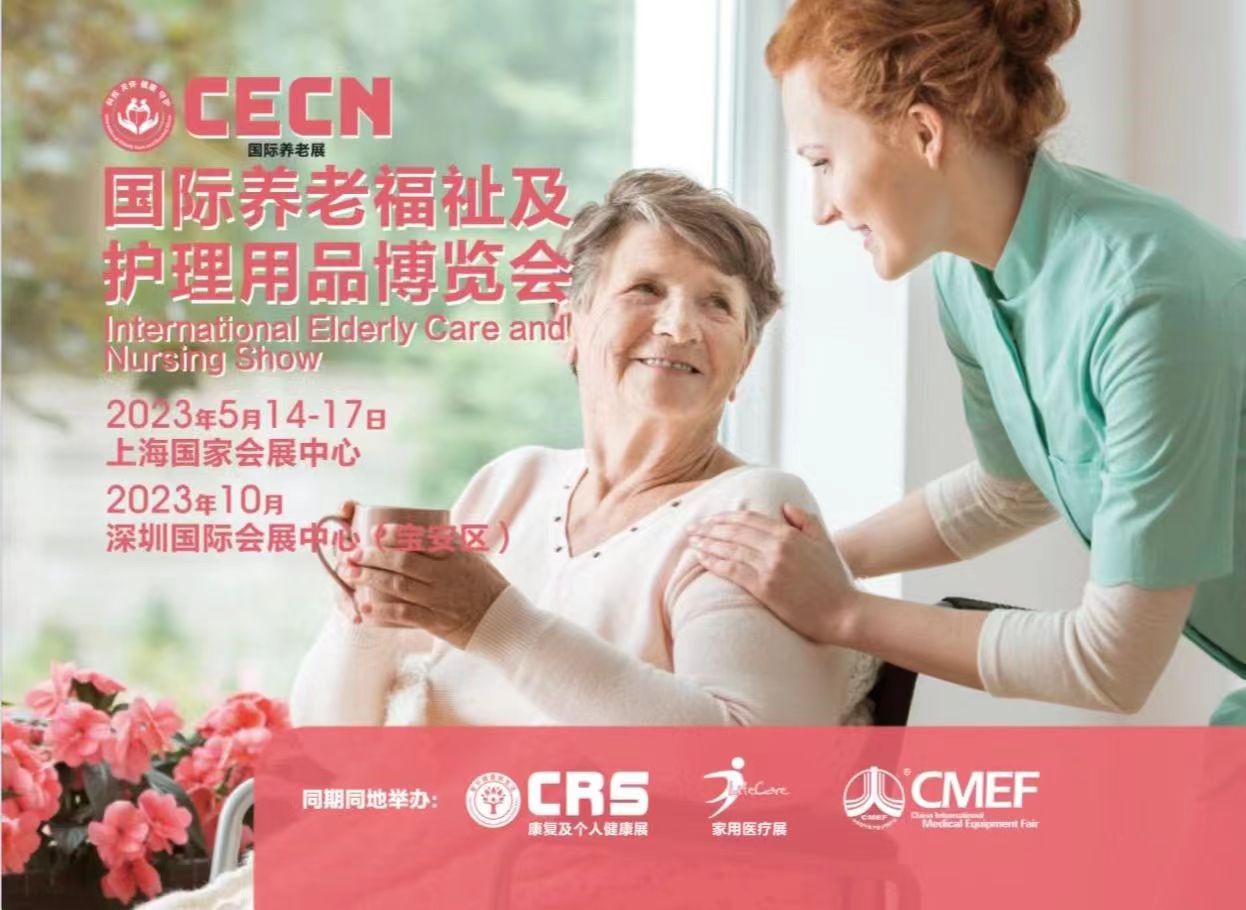 2023年春季CECN国际养老福祉及护理用品博览会-上海养老展