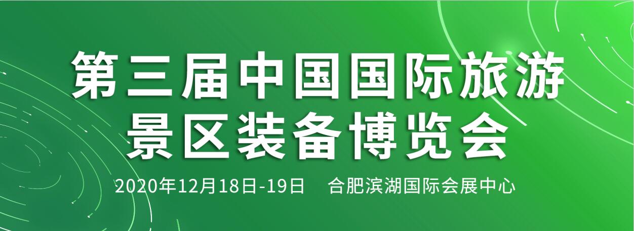 2020第三屆中國國際旅遊景區裝備博覽會