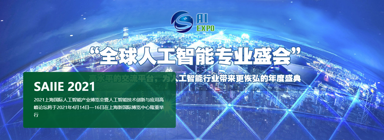 2021上海国际人工智能产业博览会