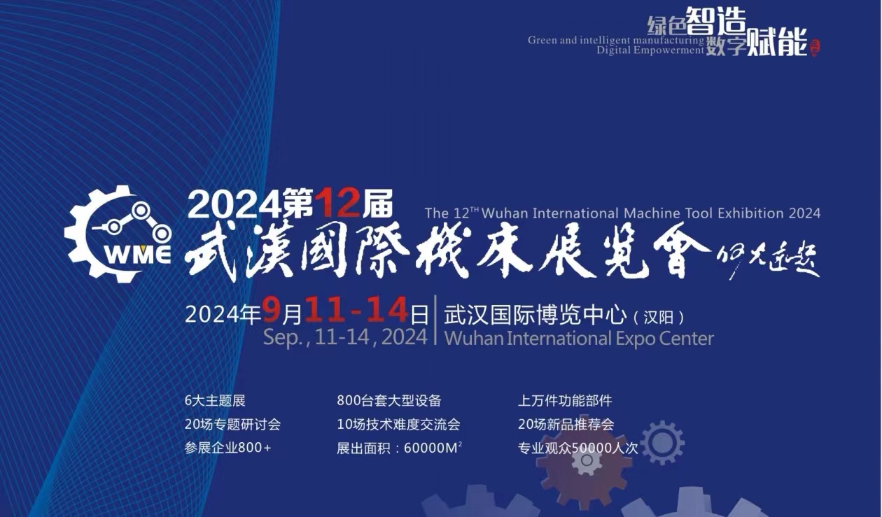 2024第十二屆武漢國際機床展會