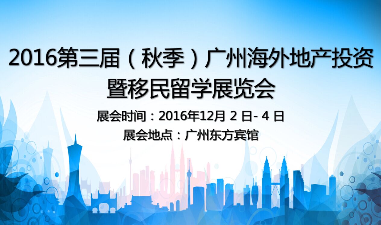 2016第三届广州日报海外置业投资移民留学博览会