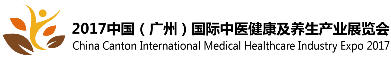 2017中国（广州）国际中医健康及养生产业展览会