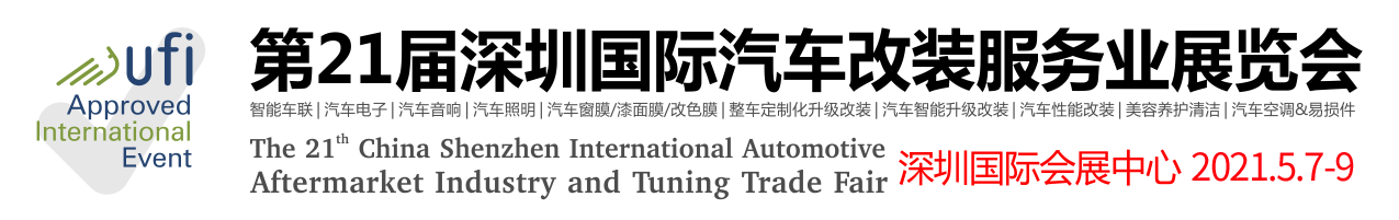 2021年深圳国际智慧出行，汽车改装及汽车服务业生态博览会