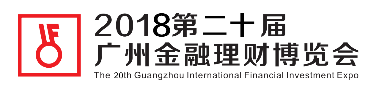 2018第二十届广州国际金融理财博览会