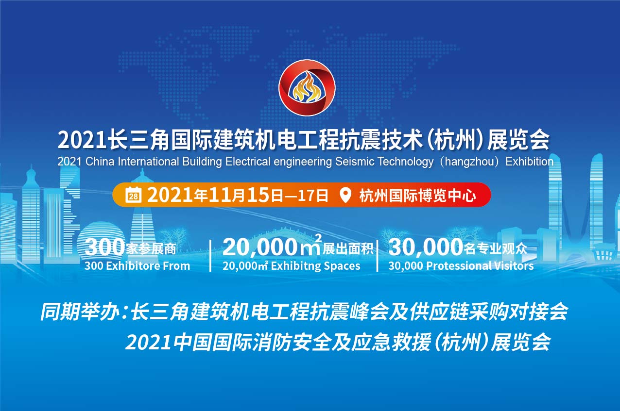 2022中国抗震支架展览会/长三角（杭州）国际建筑机电工程抗震技术展览会