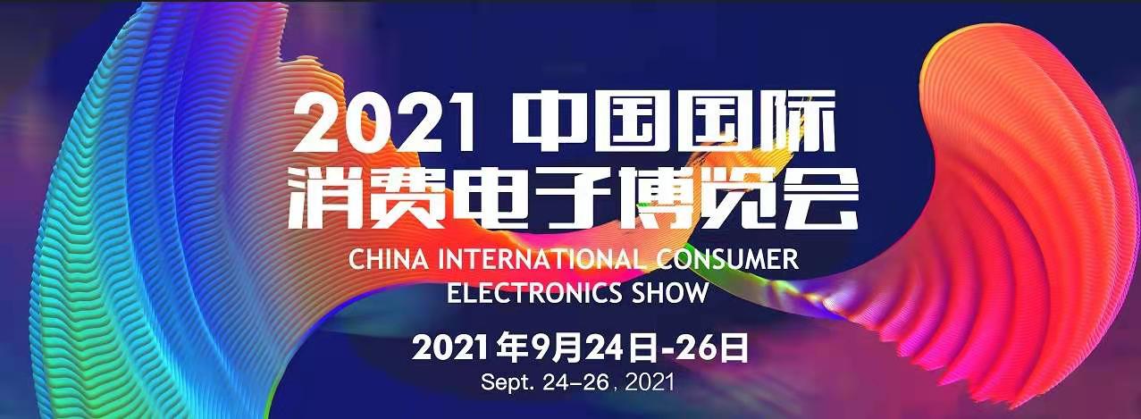 2021中國國際消費電子博覽會