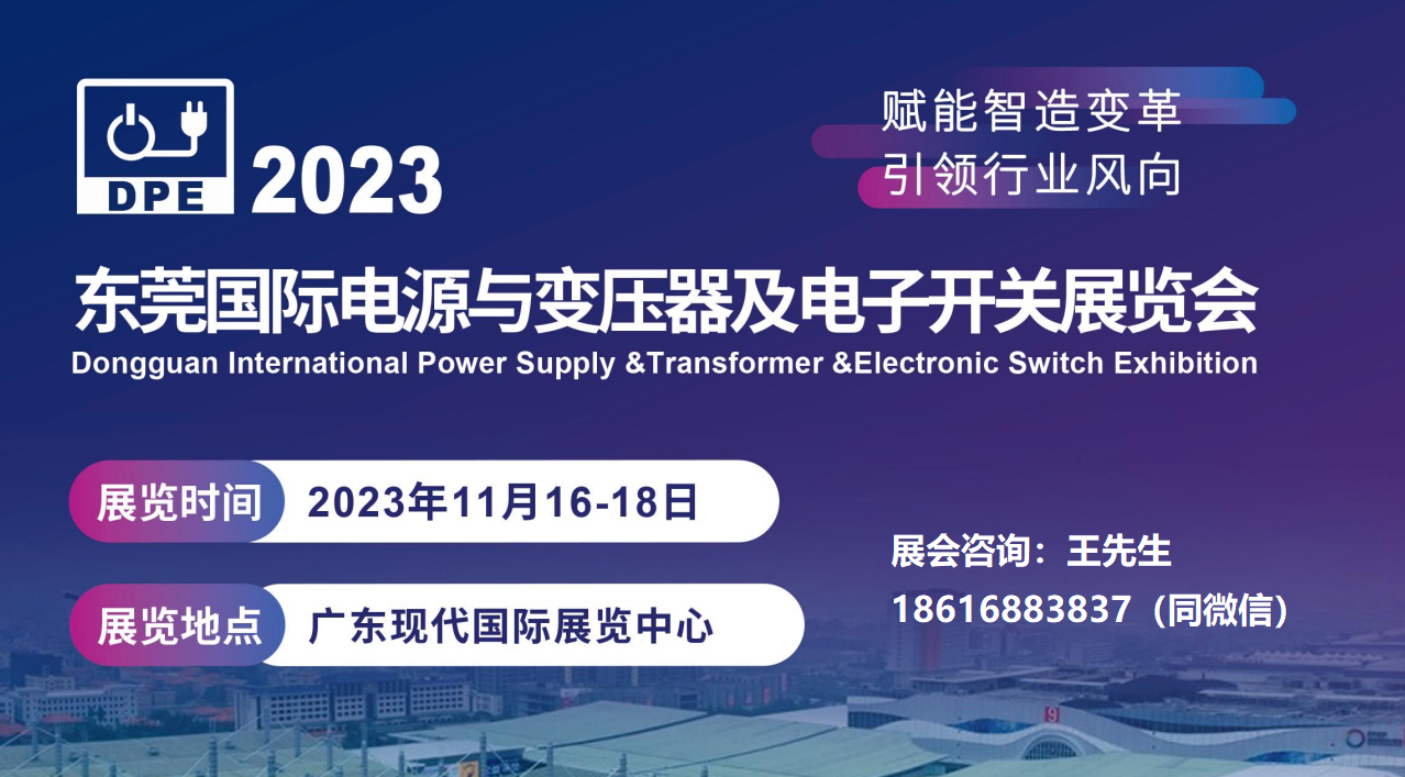 DPE2023东莞国际电源与变压器展览会