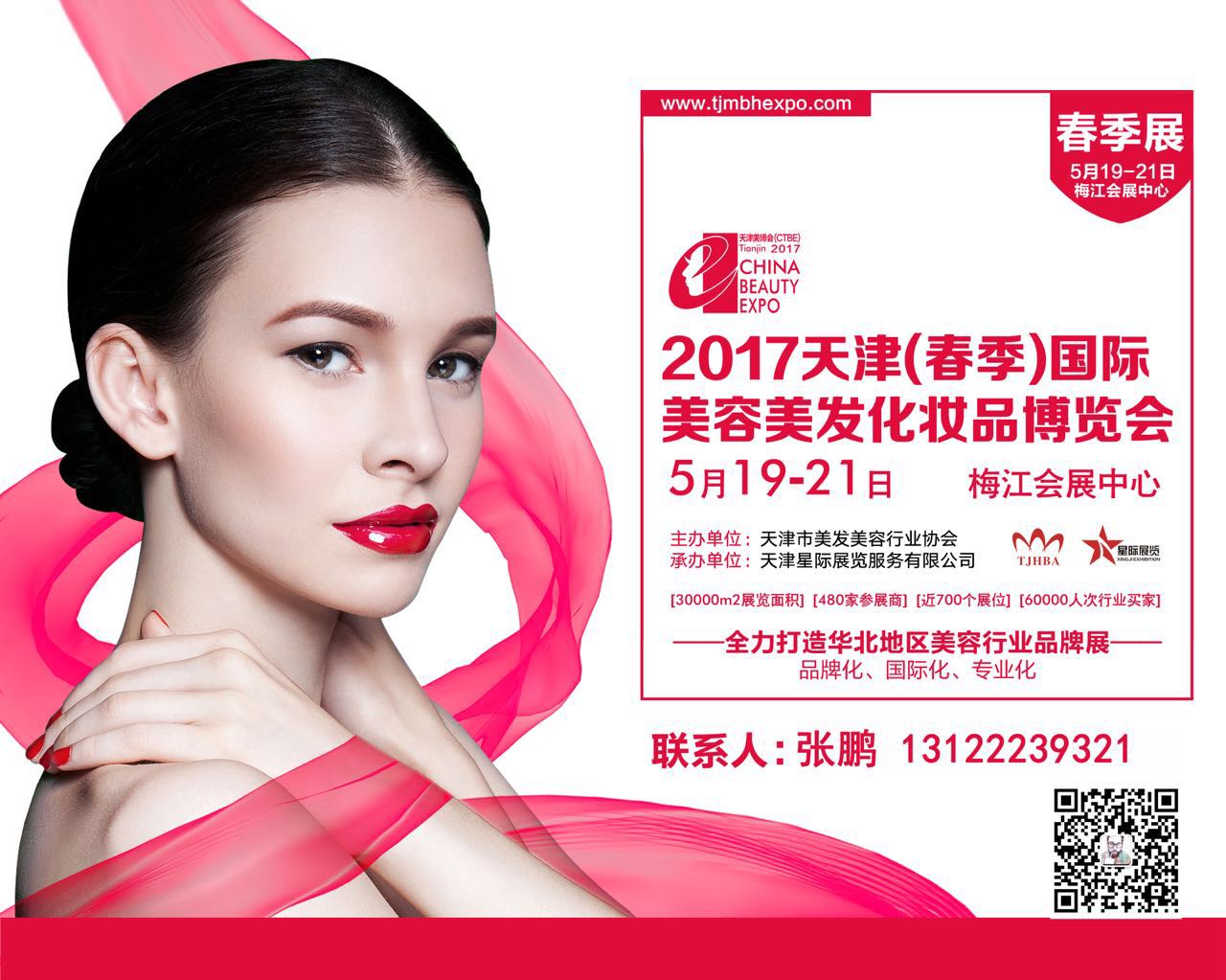 2017中国天津国际美容美发化妆品博览会(春季)