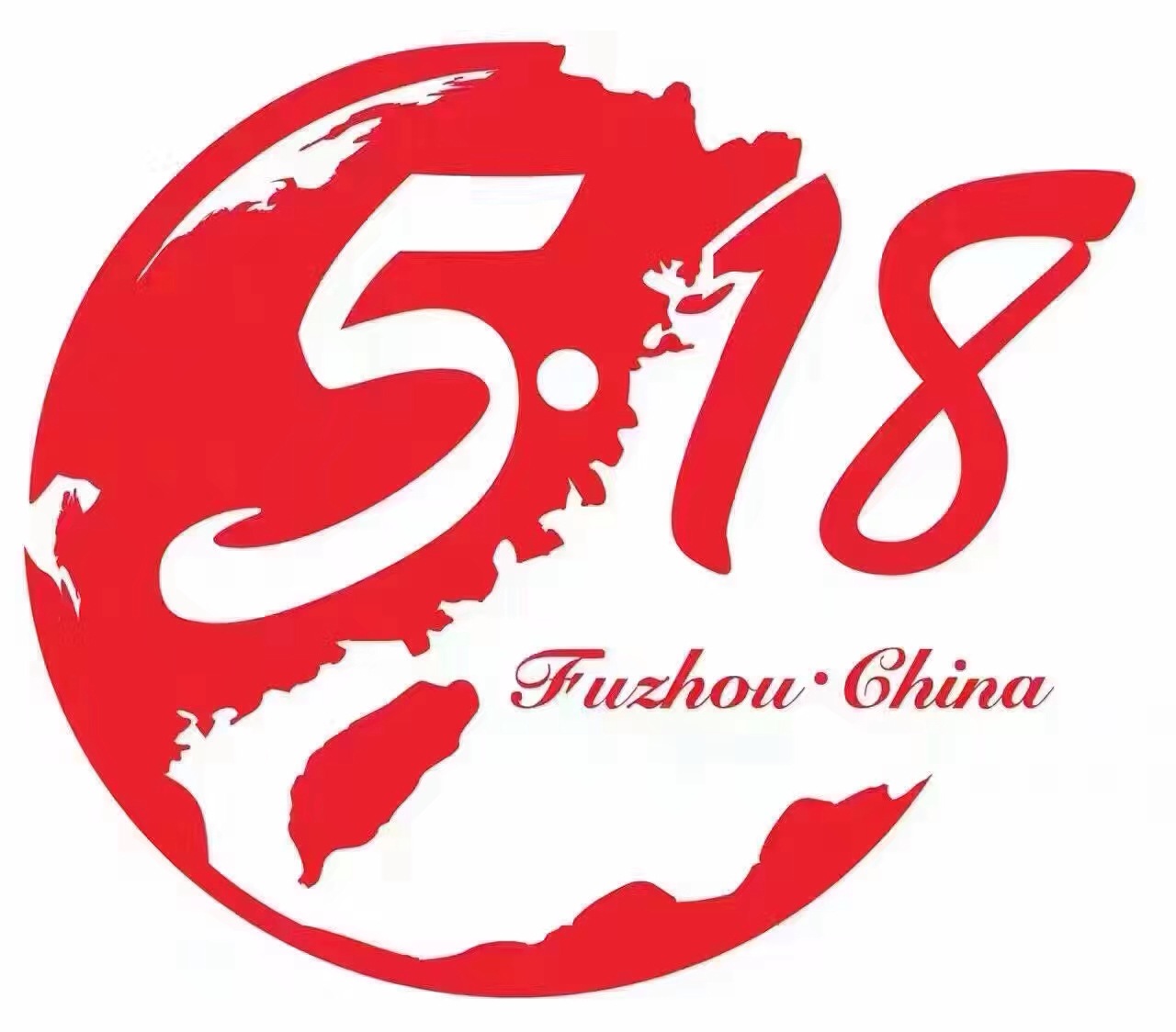2017第19届中国（福州）国际海峡经贸交易博览会(福州518)