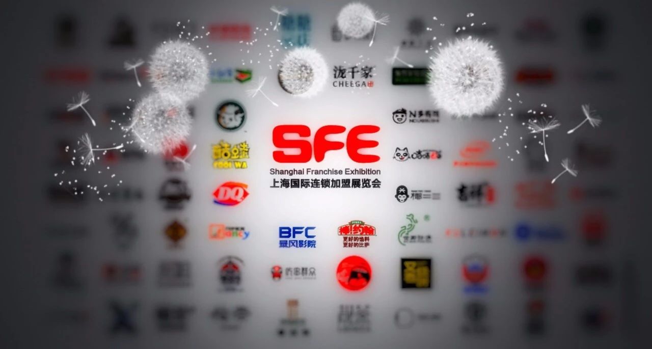 SFE2018上海国际连锁加盟展览会