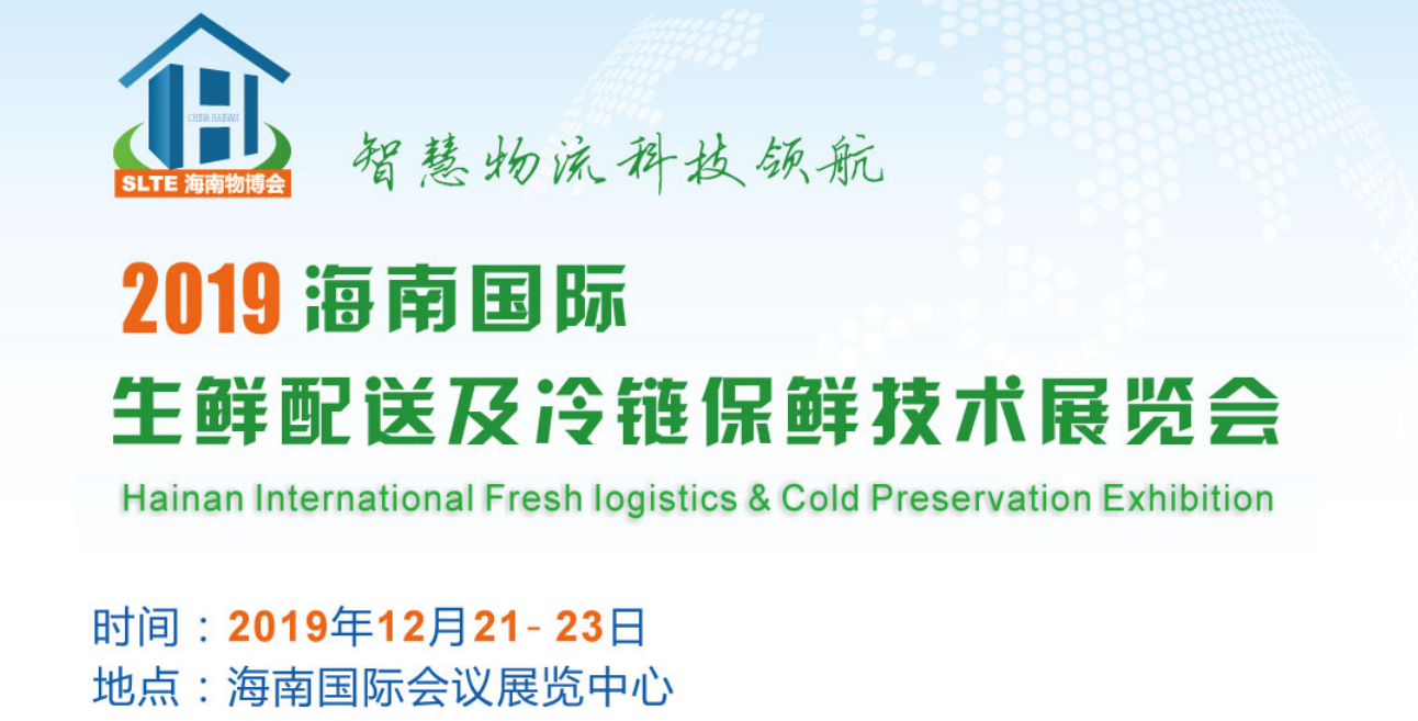2019中国（海南）国际生鲜配送及冷链保鲜技术展览会