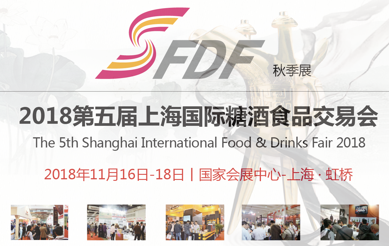 2018第五屆上海國際糖酒食品交易會