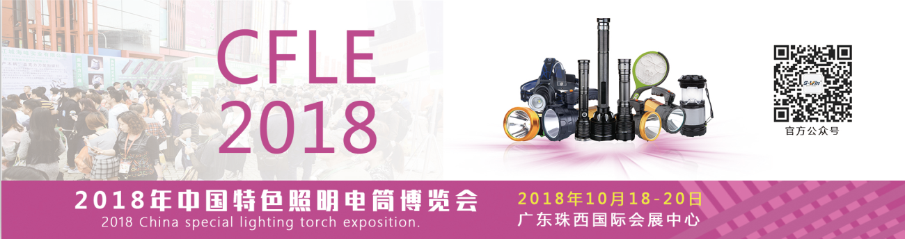 2018年电筒博览会暨特色照明展(广东江门)