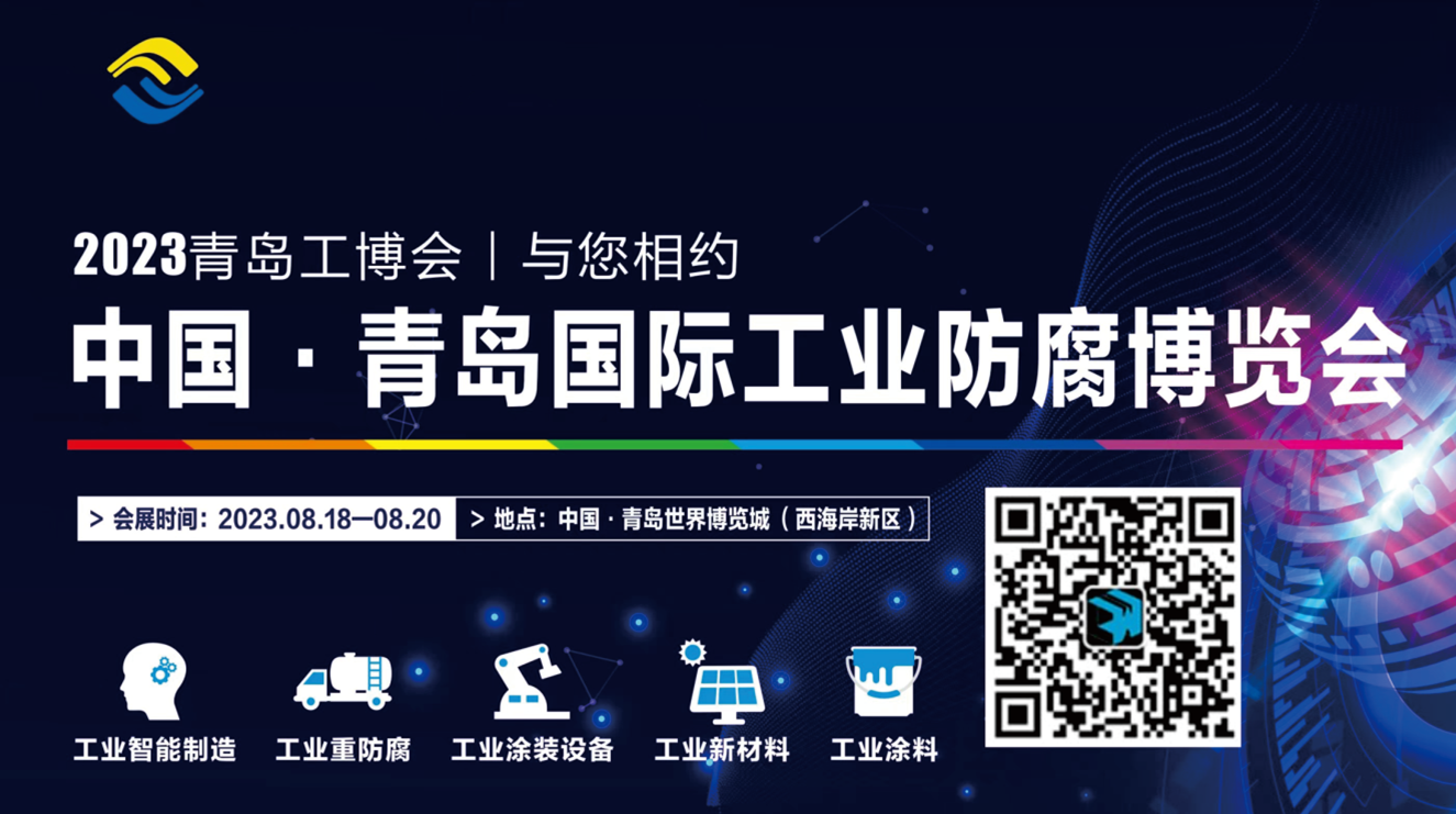 2023中国青岛国际工业防腐博览会
