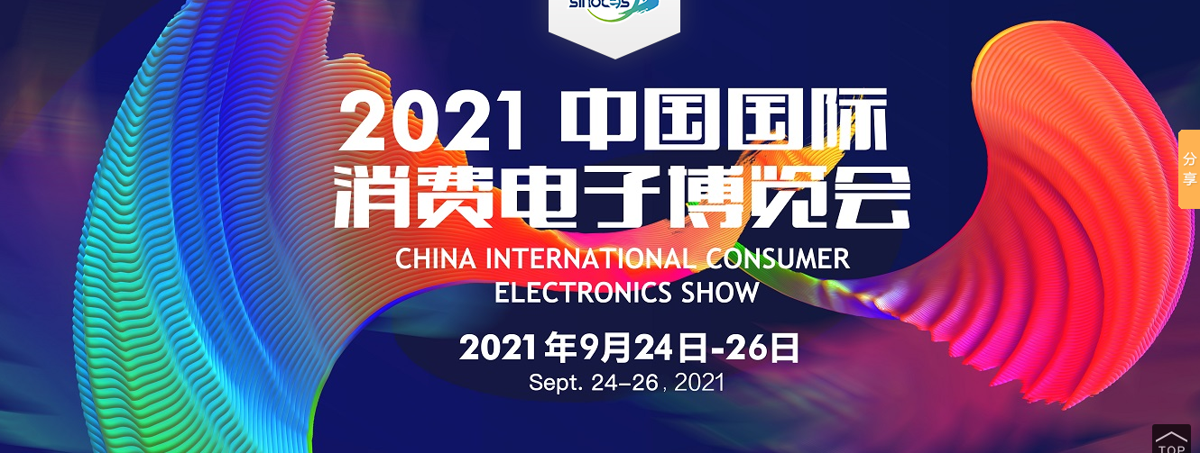 CICE2021中国国际消费电子博览会