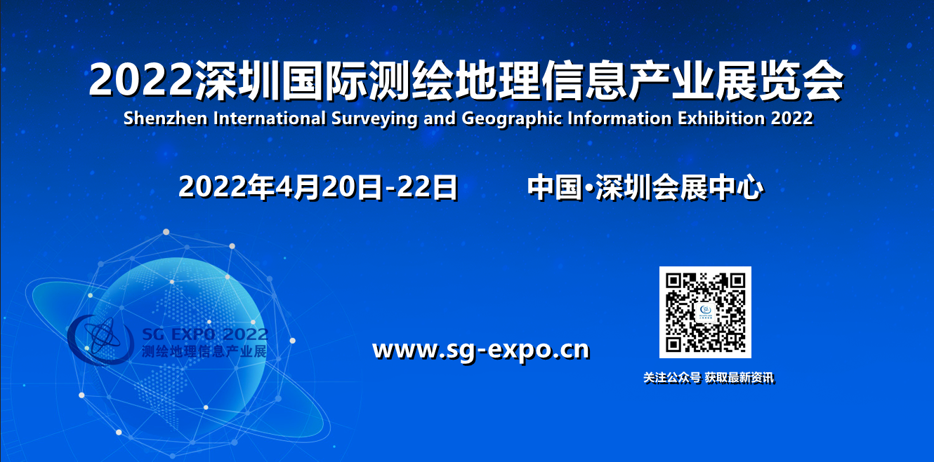 2022深圳國際測繪地理信息產業展覽會