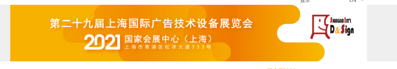2021上海国际广告展(APPPEXPO上海广印展)