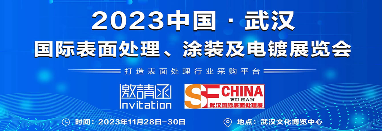 2023武漢國際表麵處理塗裝及電鍍展覽會