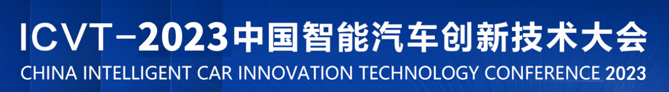 2023中国 (上海)智能汽车技术及装备展览会