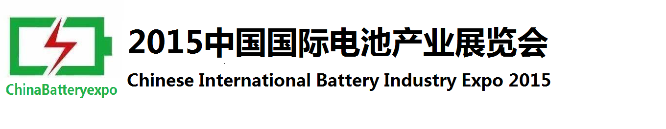 2015中国国际电池产业博览会