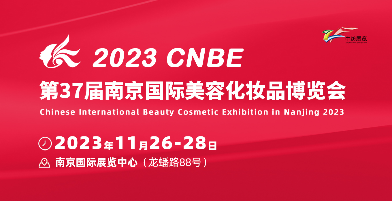 2023第37南京国际美博会