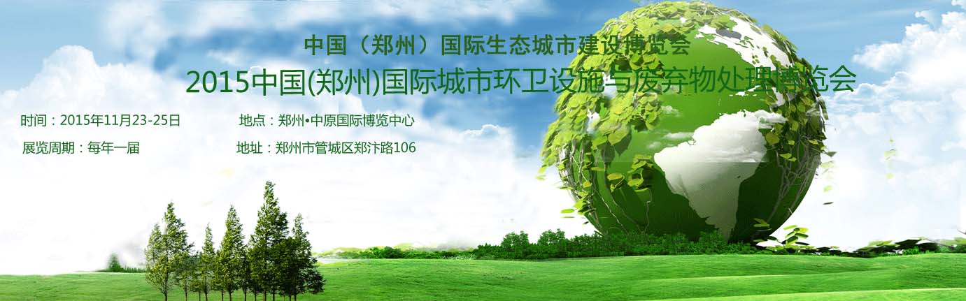 2015中国(郑州)国际城市环卫设施与废弃物处理展览会