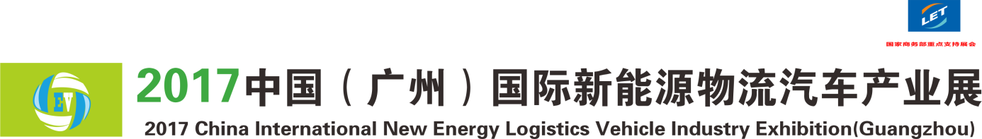 2017年中国广州国际新能源物流汽车产业展