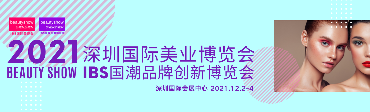 2021深圳国际美业博览会