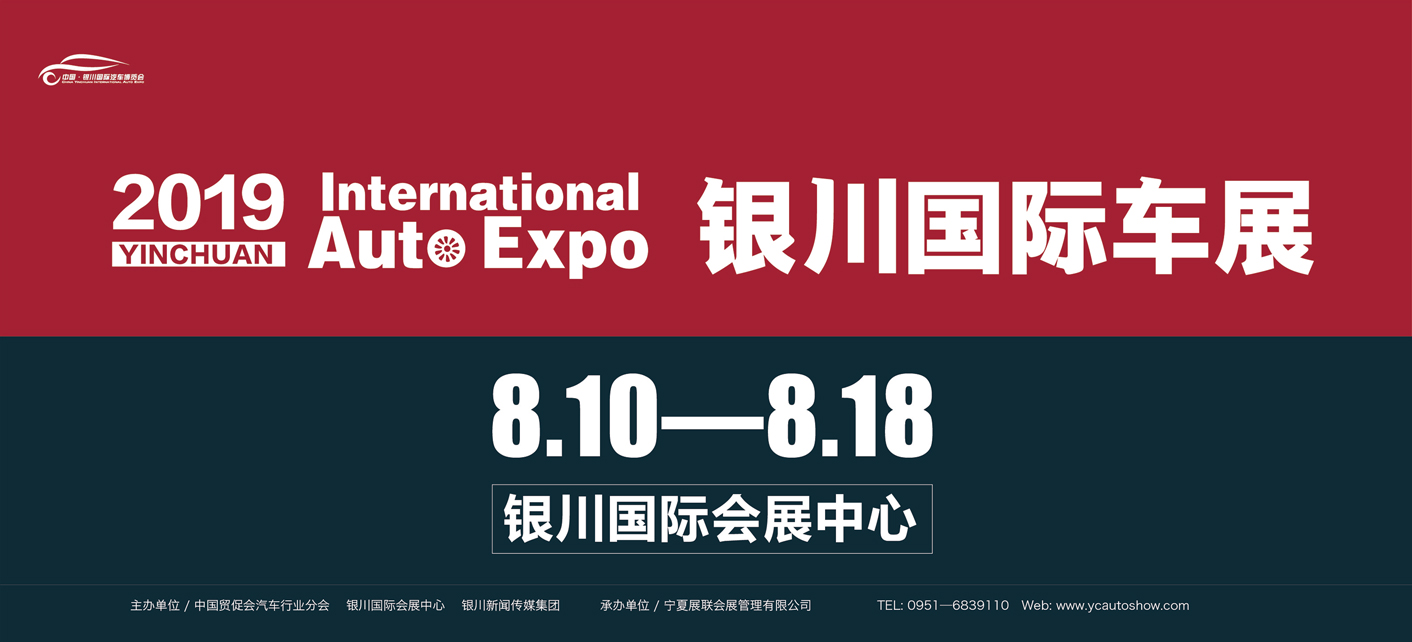 2019（第12届）中国•银川国际汽车博览会
