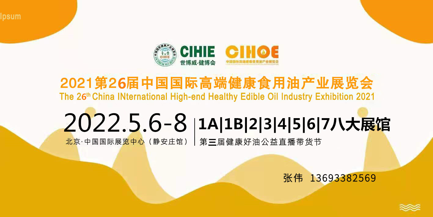 2022第26届中国国际高端健康食用油产业（北京）展览会