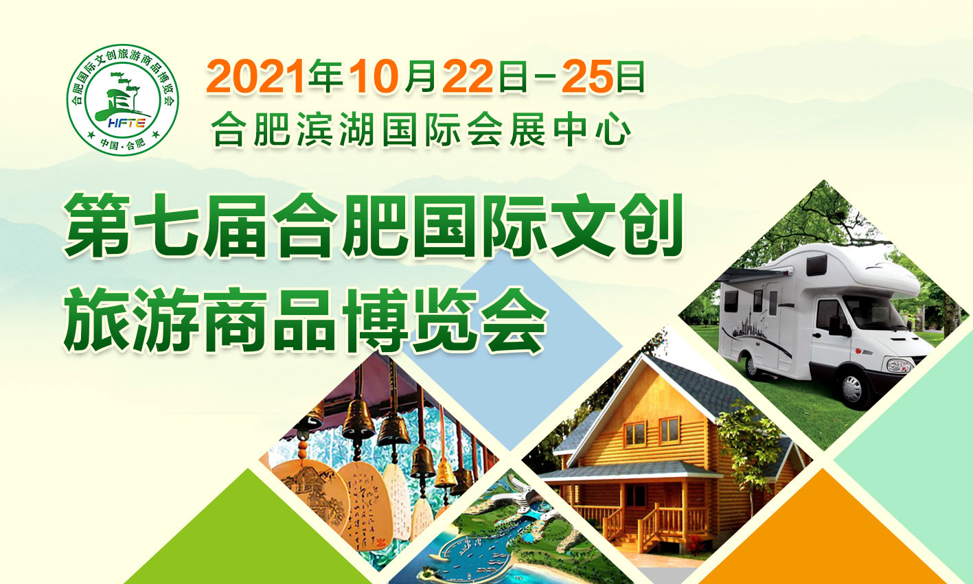 2021第七屆合肥國際文創旅遊商品博覽會(合肥旅博會)