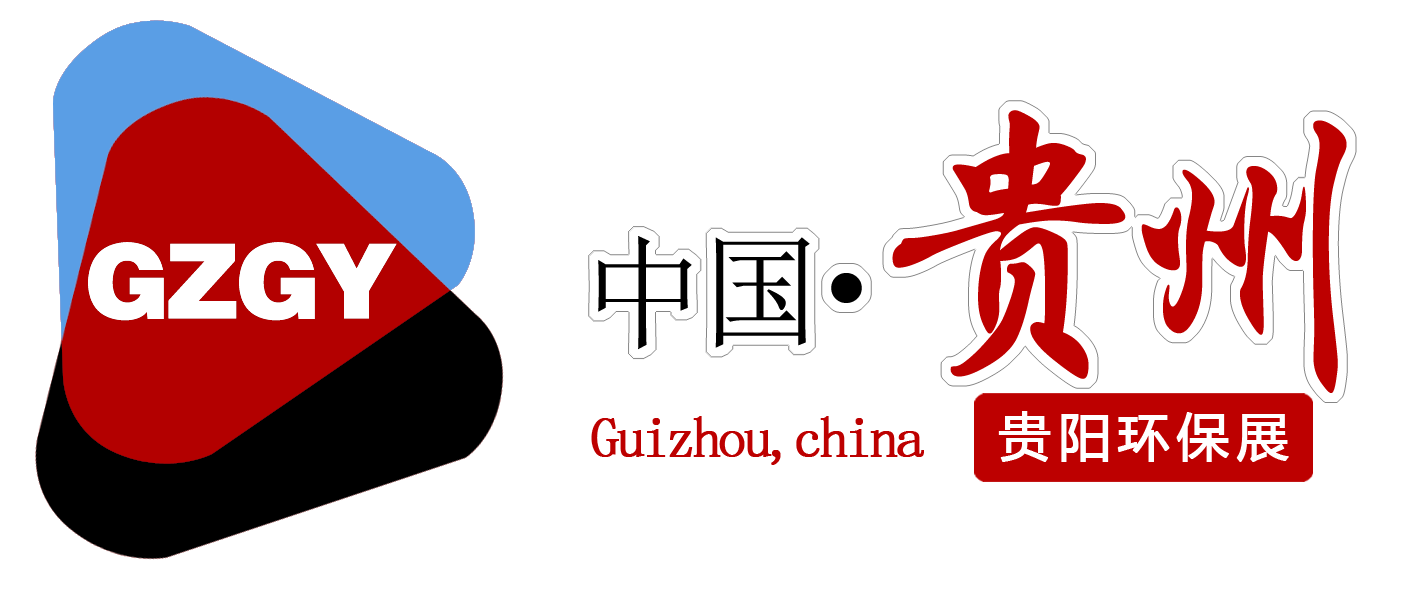 2023中国（贵阳）国际环保产业展览会