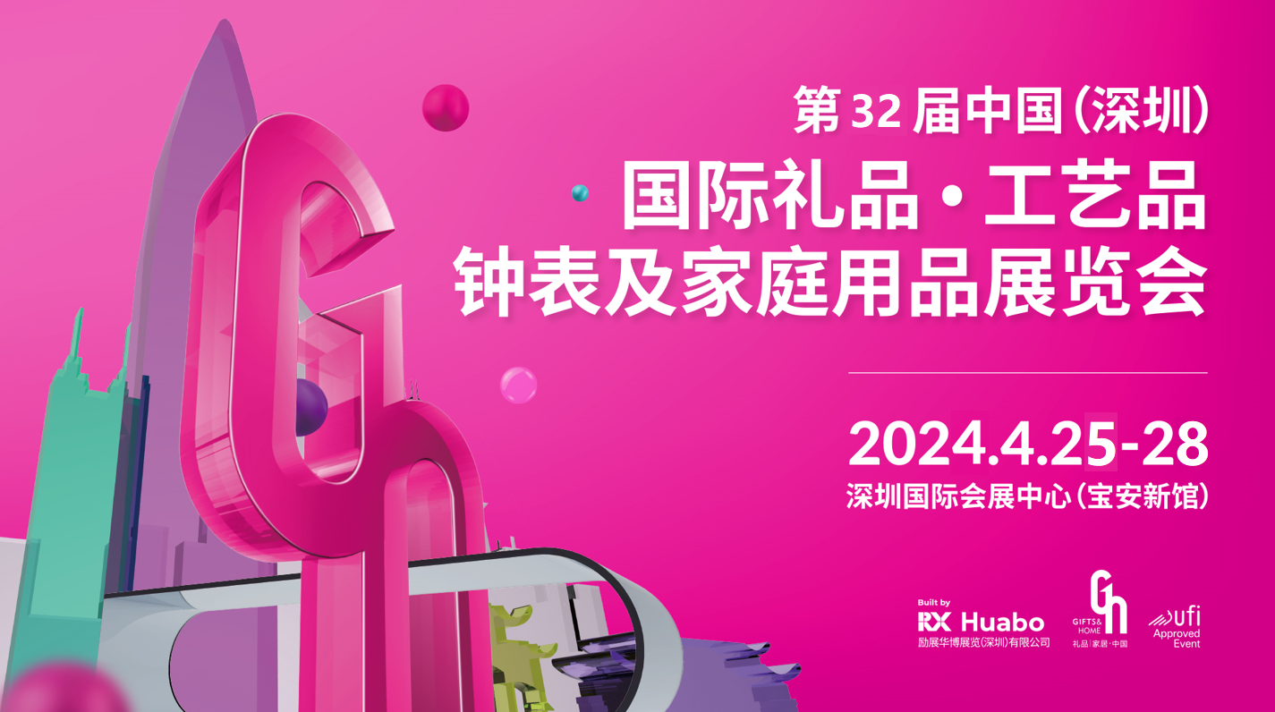 2024年第32届中国深圳礼品家居用品展览会暨第15届深圳移动电子展