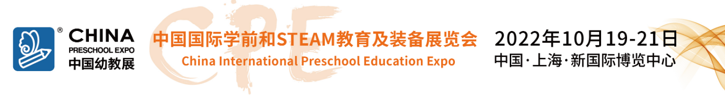 2022第二十一屆中國國際學前教育及裝備展覽會