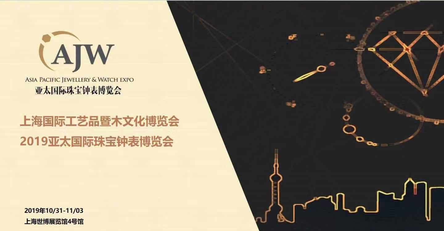 2019国际珠宝钟表博览会、上海国际工艺品暨木文化博览会