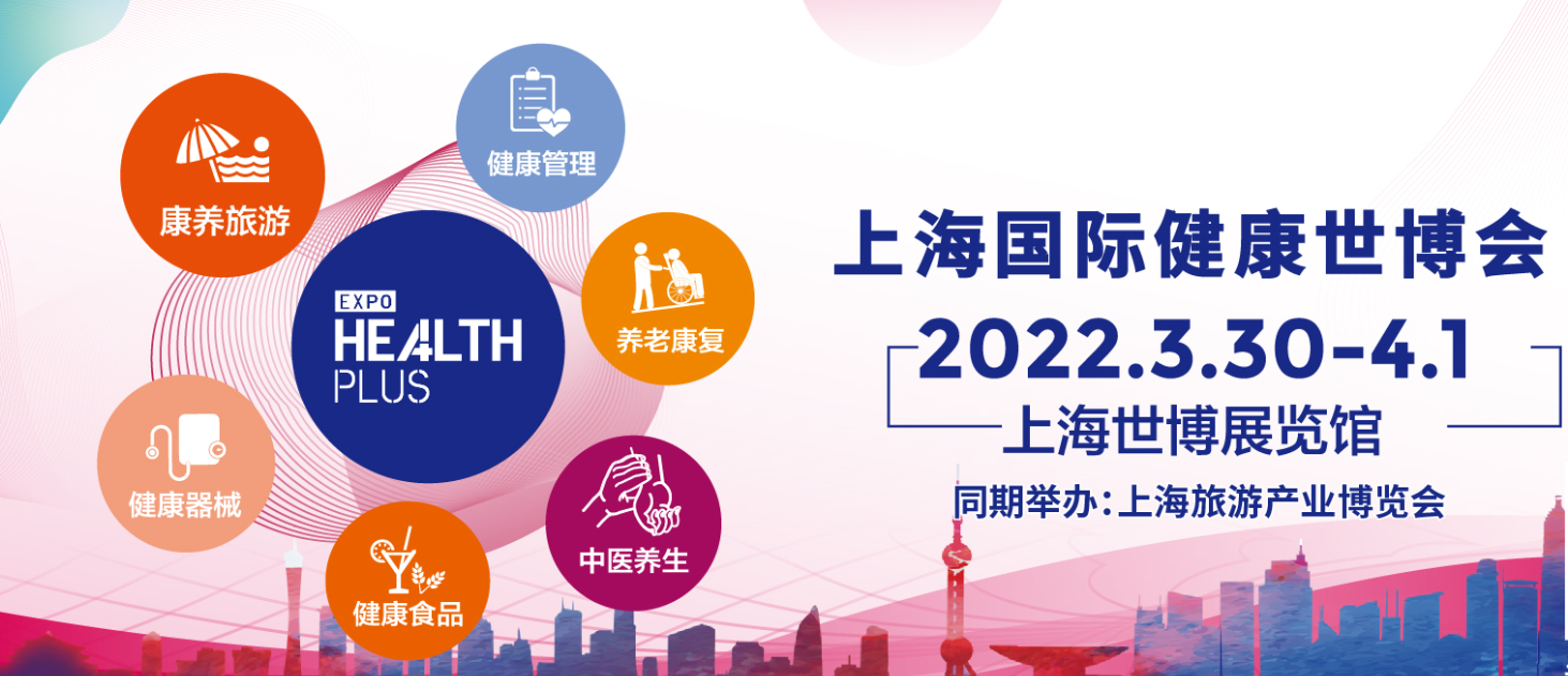 2022上海国际健康世博会