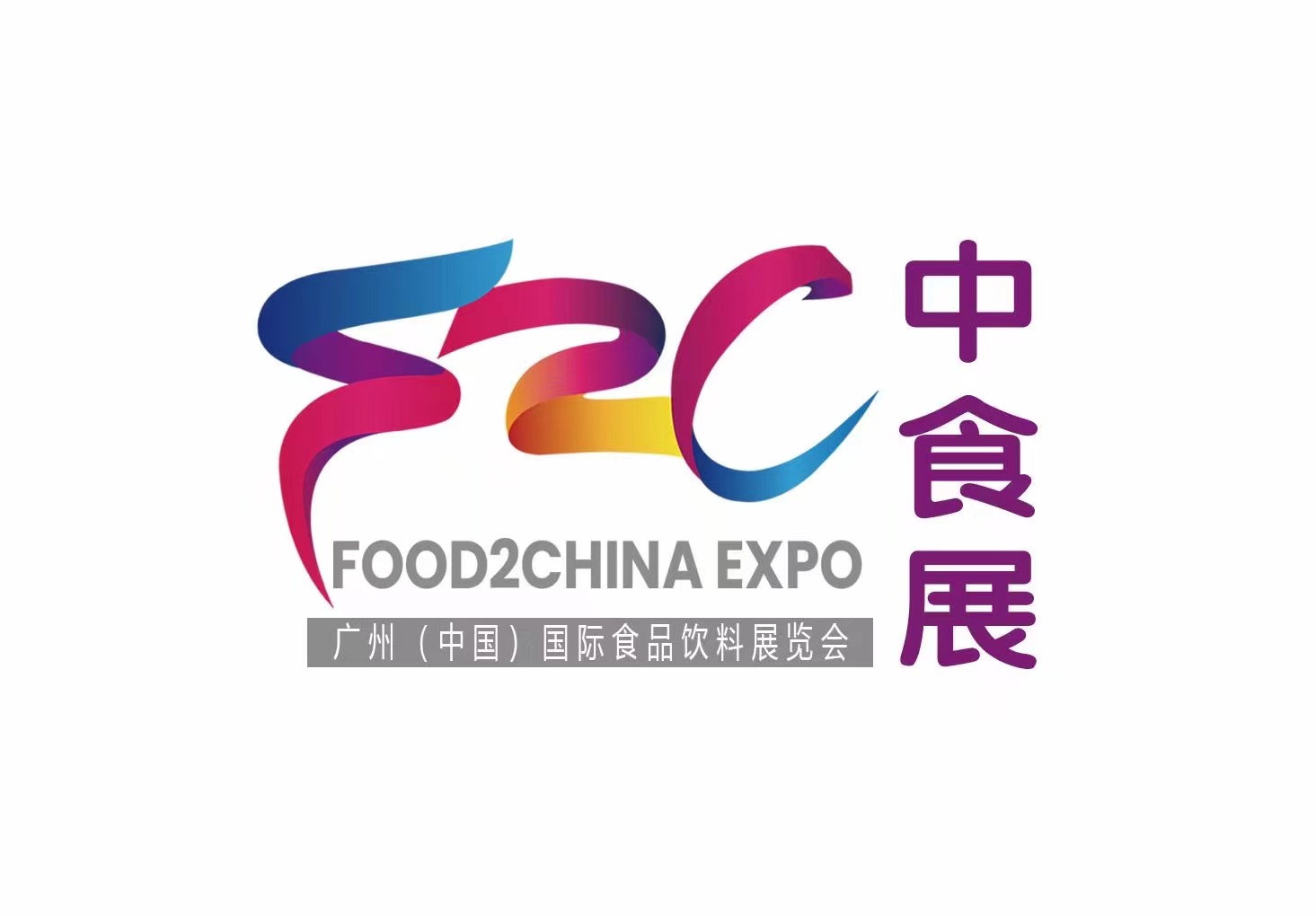 2024广州（中国）国际食品饮料展览会