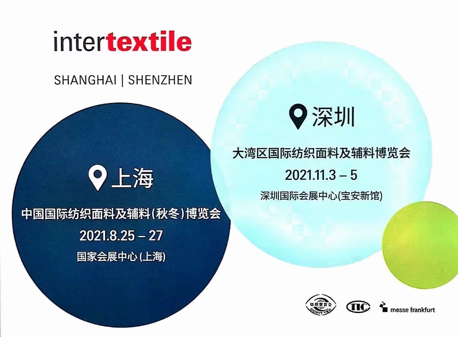 2021中国国际纺织面料及辅料（秋冬）博览会[intertextile SHANGHAI]