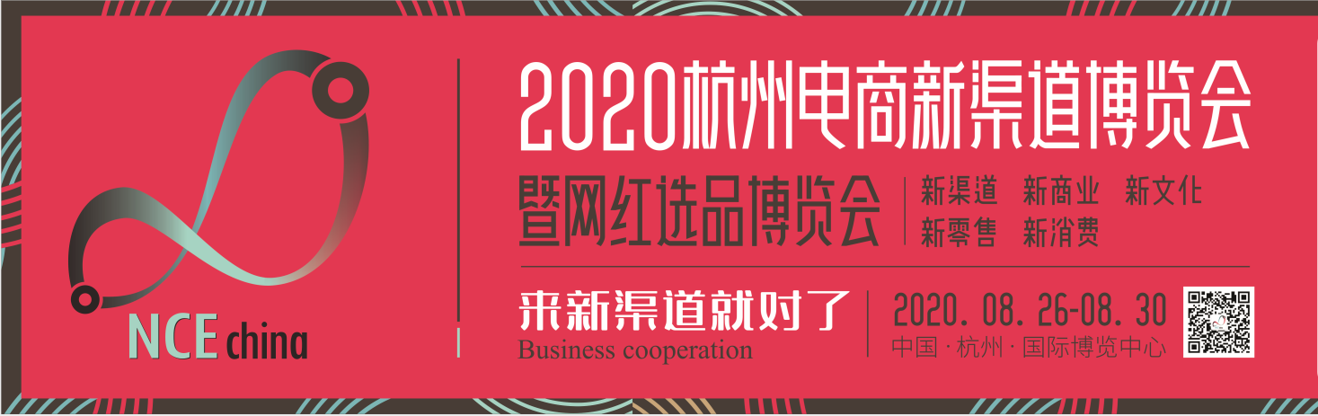 2020杭州电商新渠道博览会暨网红选品博览会