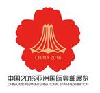 中国2016亚洲国际集邮展览(南宁)