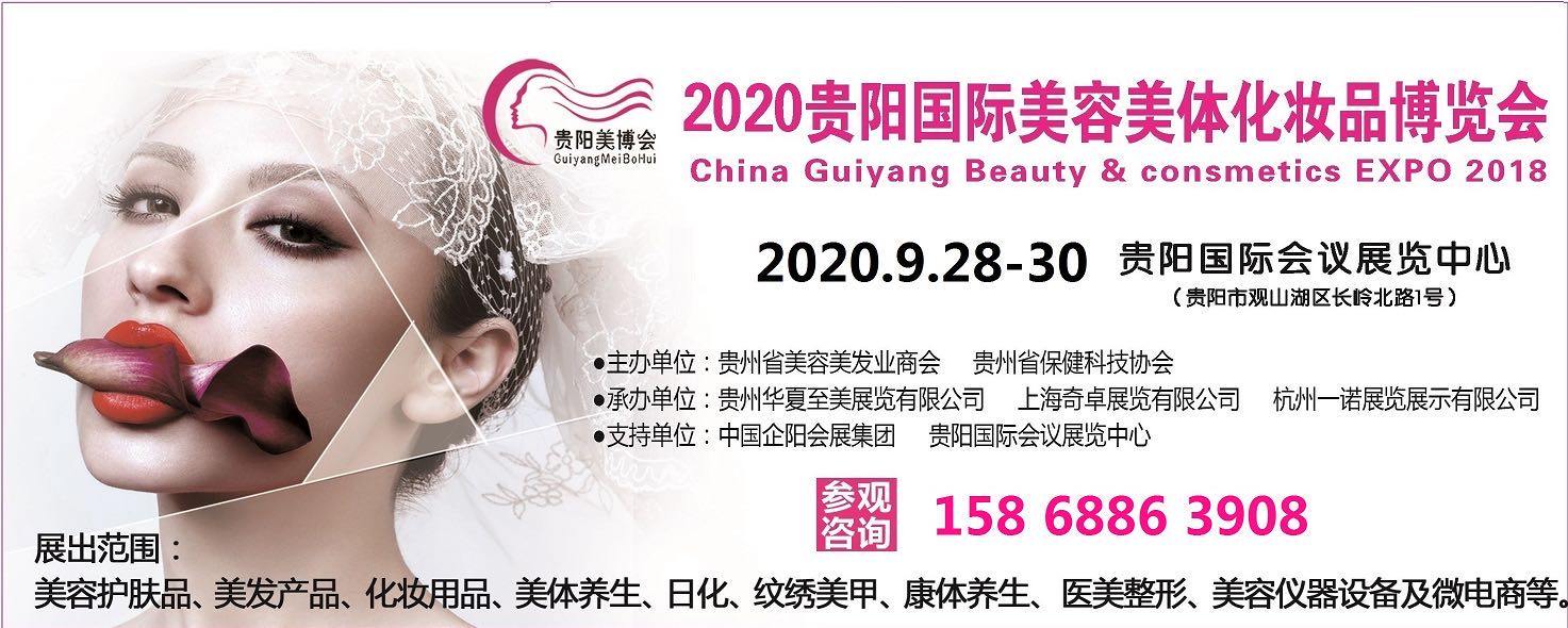 2020第十届（贵阳）国际美博会
